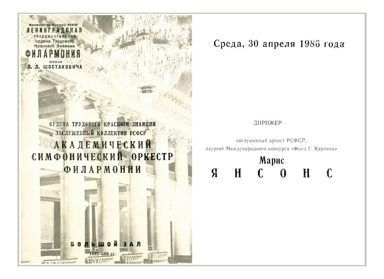 Симфонический концерт
Дирижер – Марис Янсонс